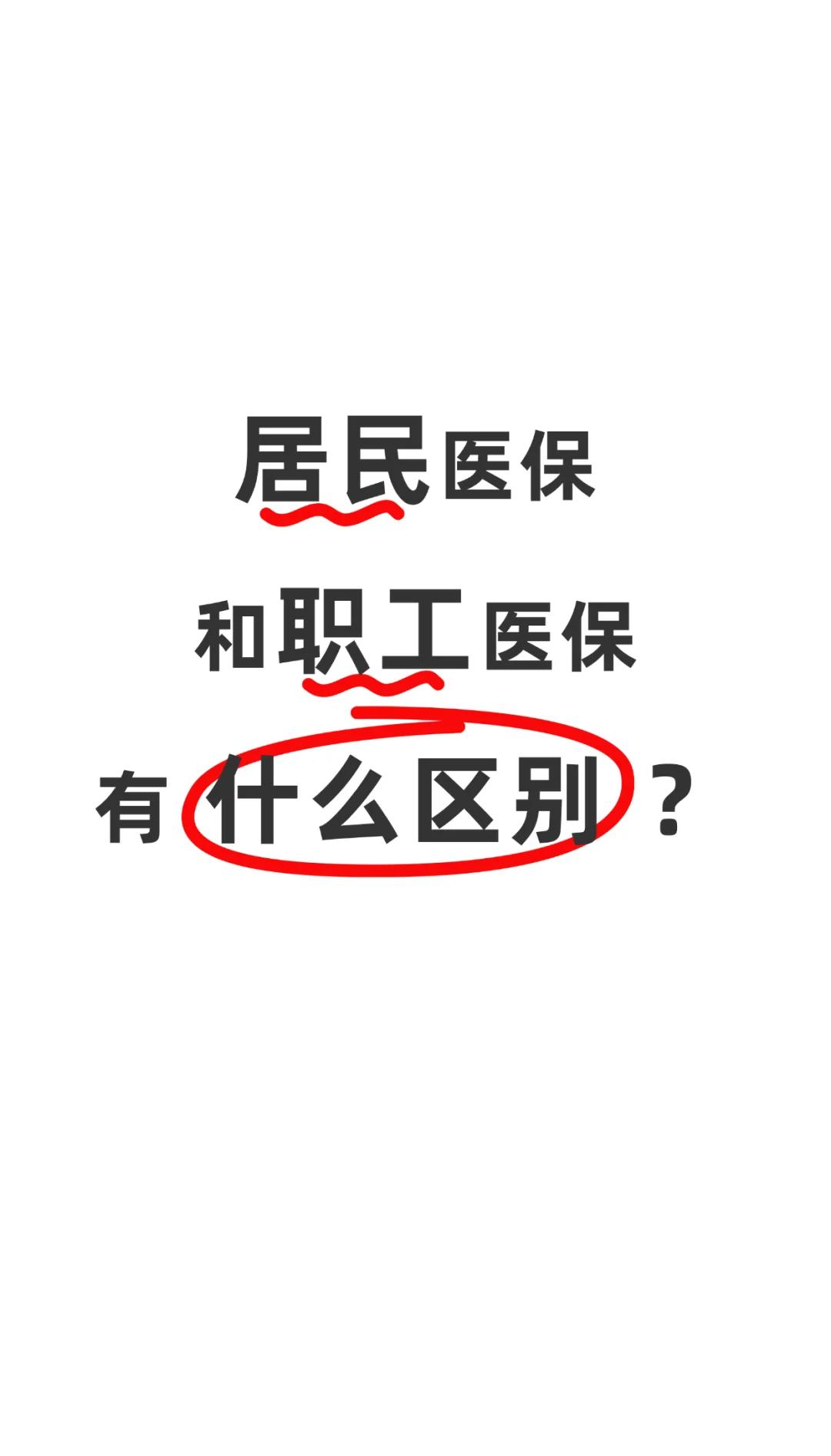 淮北职工医保(职工医保断交后,再续缴费,多久能报销)