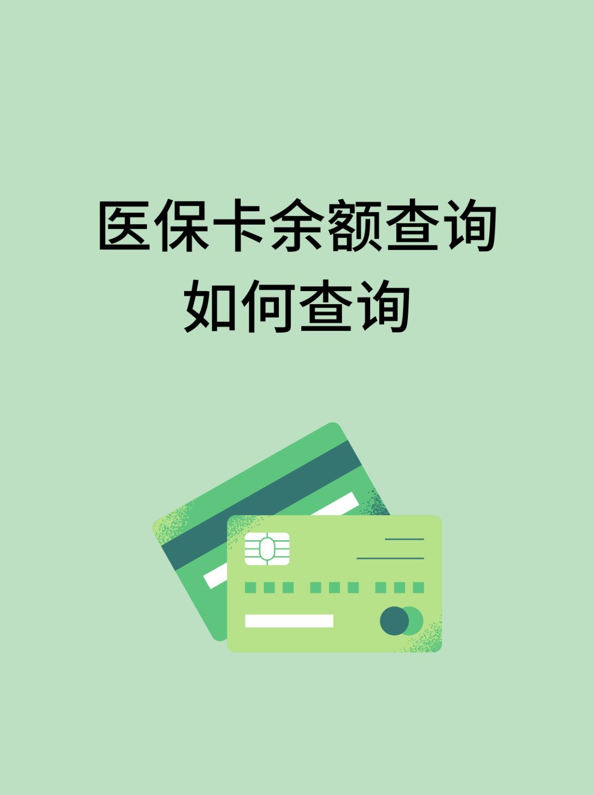 淮北怎么查医保卡余额(支付宝怎么查医保卡余额)