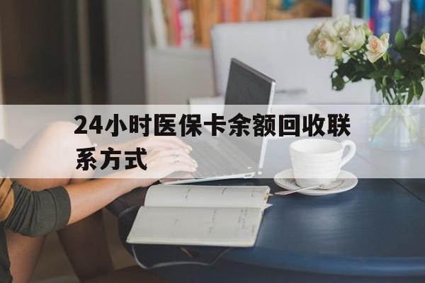 淮北24小时医保卡余额回收联系方式(医保卡回收电话)