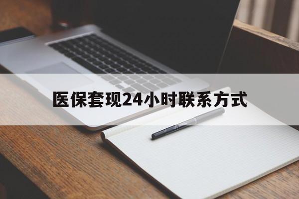 淮北医保套现24小时联系方式(医保套现主要是套什么)