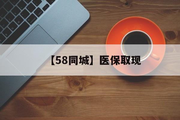 淮北【58同城】医保取现(医保线上取现)
