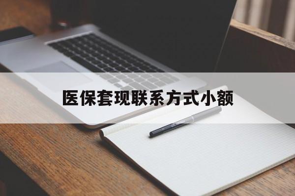 淮北医保套现联系方式小额(24小时在线套医保微信)