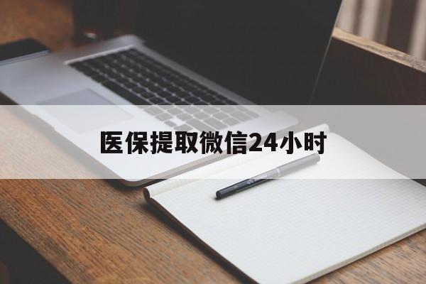 淮北医保提取微信24小时(医保提现24小时微信中介)