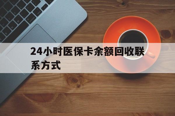 淮北24小时医保卡余额回收联系方式(高价回收医保卡联系方式)