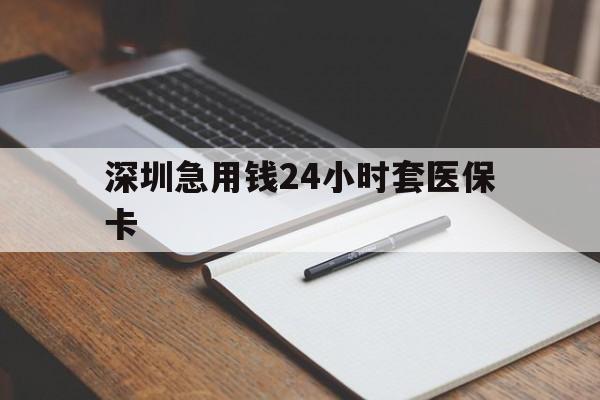 淮北深圳急用钱24小时套医保卡(去药店直接说套医保卡)