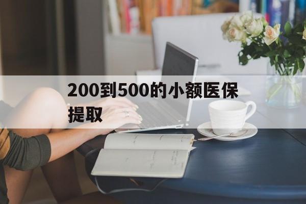 淮北200到500的小额医保提取(急用钱24小时医保提取)