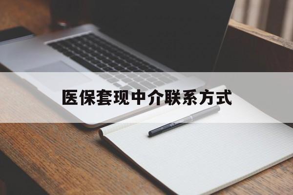 淮北医保套现中介联系方式(医保套现点位)