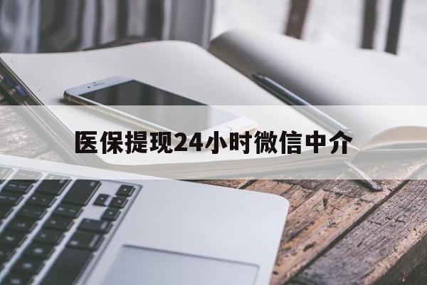 淮北医保提现24小时微信中介(急用钱套医保卡黄牛)