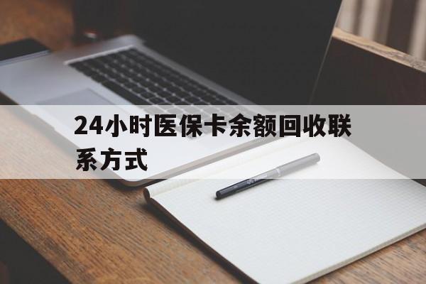 淮北24小时医保卡余额回收联系方式(医保取现回收商家微信)