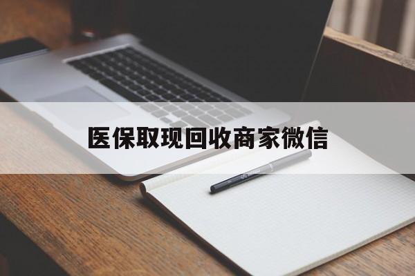 淮北医保取现回收商家微信(200到500的小额医保提取)