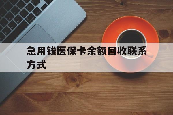 淮北急用钱医保卡余额回收联系方式(上海医保卡黄牛微信)