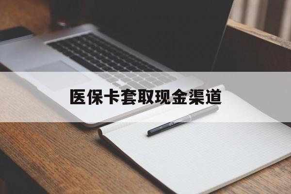 淮北医保卡套取现金渠道(200到500的小额医保提取)