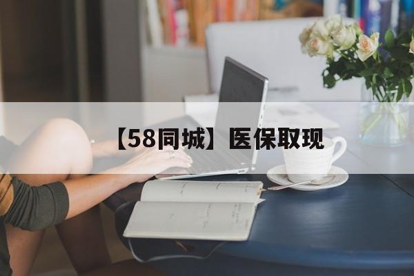 淮北【58同城】医保取现(医保取现中介微信)