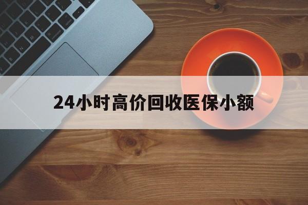 淮北24小时高价回收医保小额(求一个套医保卡的黄牛)