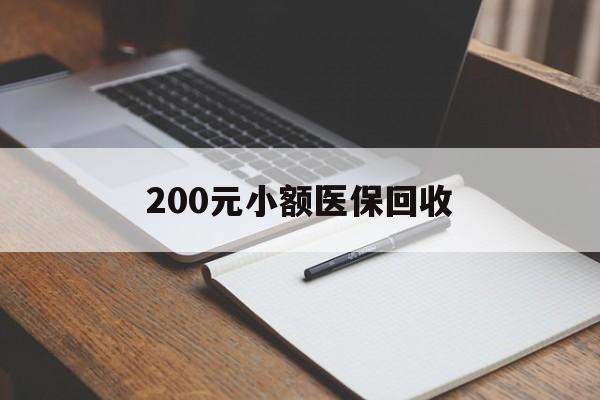 淮北200元小额医保回收(急用钱24小时套医保卡)
