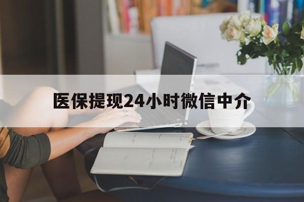 淮北医保提现24小时微信中介(小额医保300以内提取)