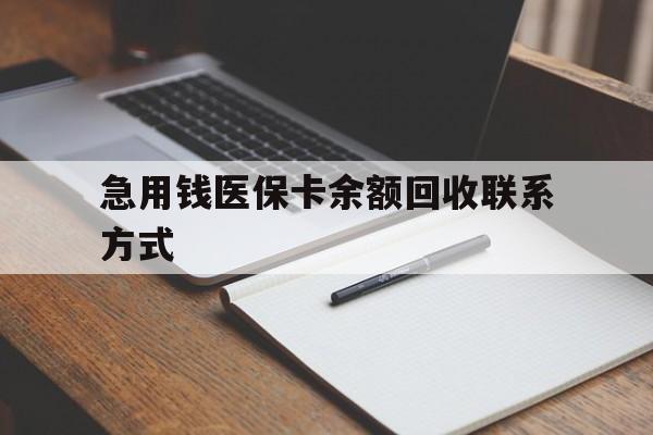淮北急用钱医保卡余额回收联系方式(24小时医保取现联系方式)