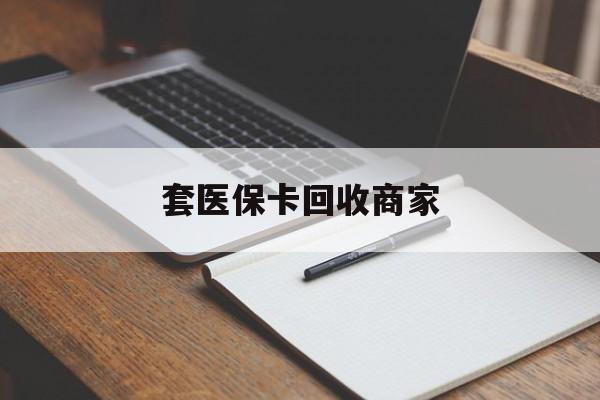 淮北套医保卡回收商家(倒卖医保回收药)