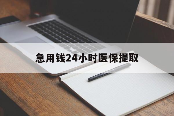 淮北急用钱24小时医保提取(24小时在线套医保微信)