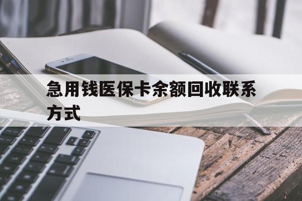 淮北急用钱医保卡余额回收联系方式(怎么查询自己医保卡余额)