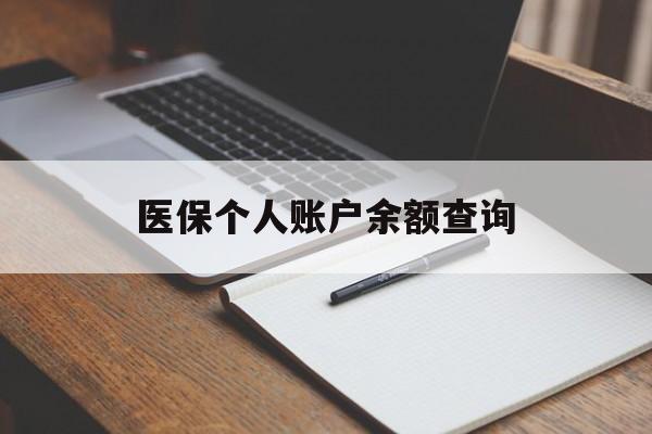 淮北医保个人账户余额查询(医保个人账户余额查询方法)